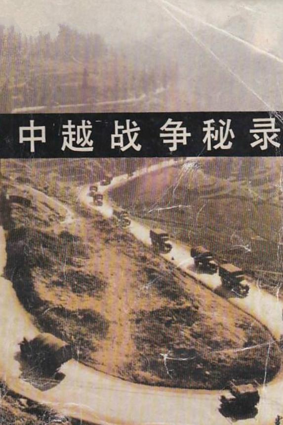中越战争秘录（1990年时代文艺出版社纪实文学作品）