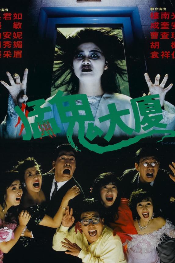 猛鬼大厦（1989年刘镇伟执导的电影）
