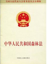 中华人民共和国森林法（中国法律法规）