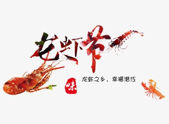 龙虾节（节日）