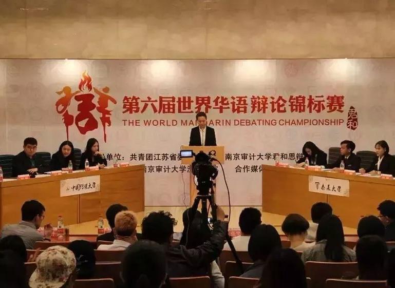 世界华语辩论锦标赛（南京审计大学君和思辩社主办的辩论赛）