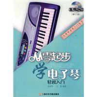 从零起步学电子琴（2009年上海音乐学院出版社出版的图书）