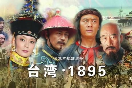 台湾1895（2008年韩刚执导的电视剧）