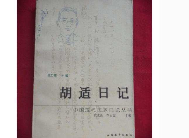 胡适日记（1997年山西教育出版社出版的图书）