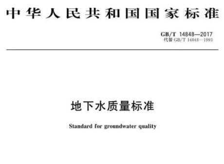 地下水质量标准（中华人民共和国国家标准）