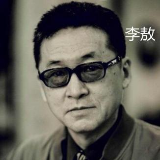 李敖（台湾学者和时事批评家、作家）