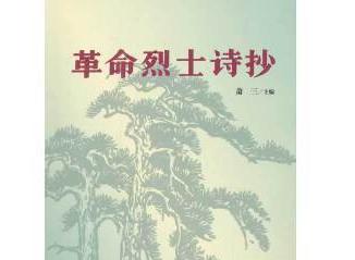 革命烈士诗抄（中国青年出版社出版图书）