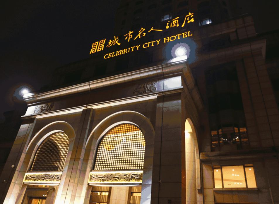 南京城市名人酒店（五星级酒店）
