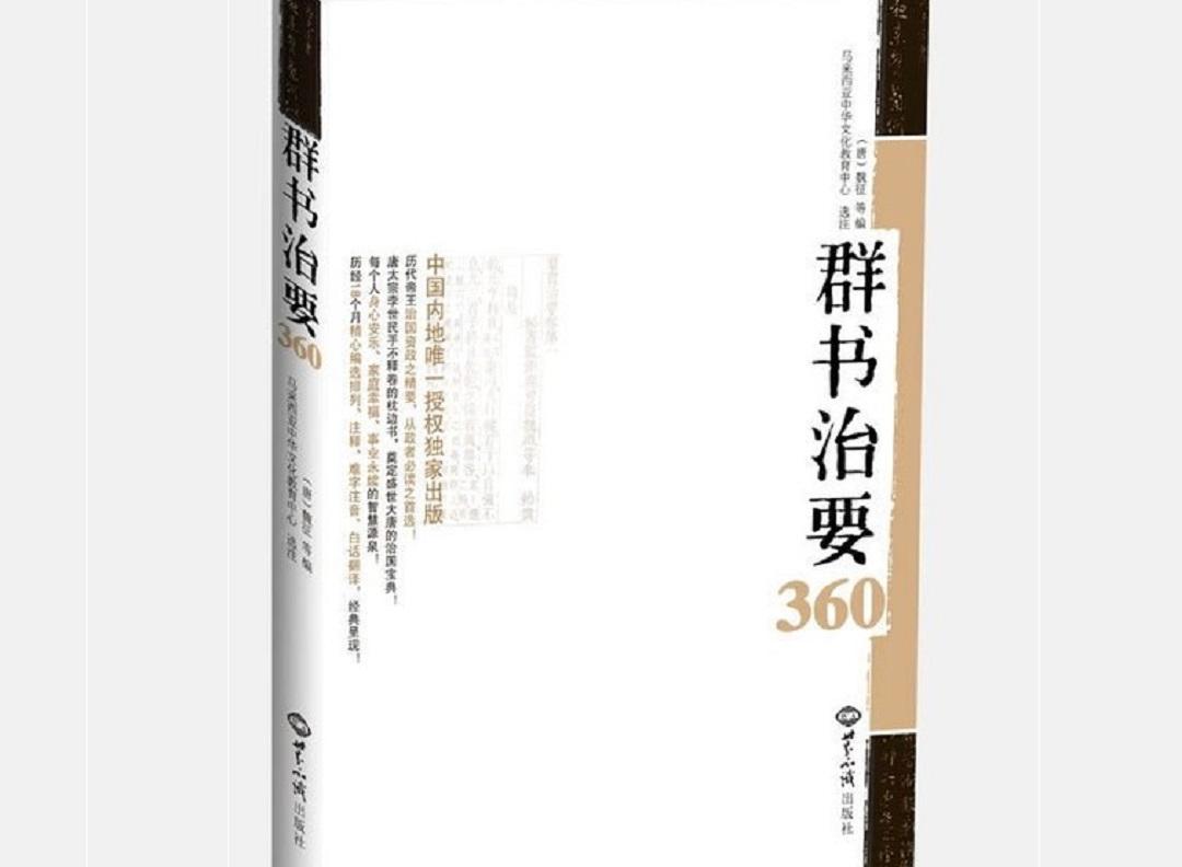群书治要360（2012年世界知识出版社出版的图书）