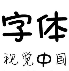 华康少女字体（中文字体）