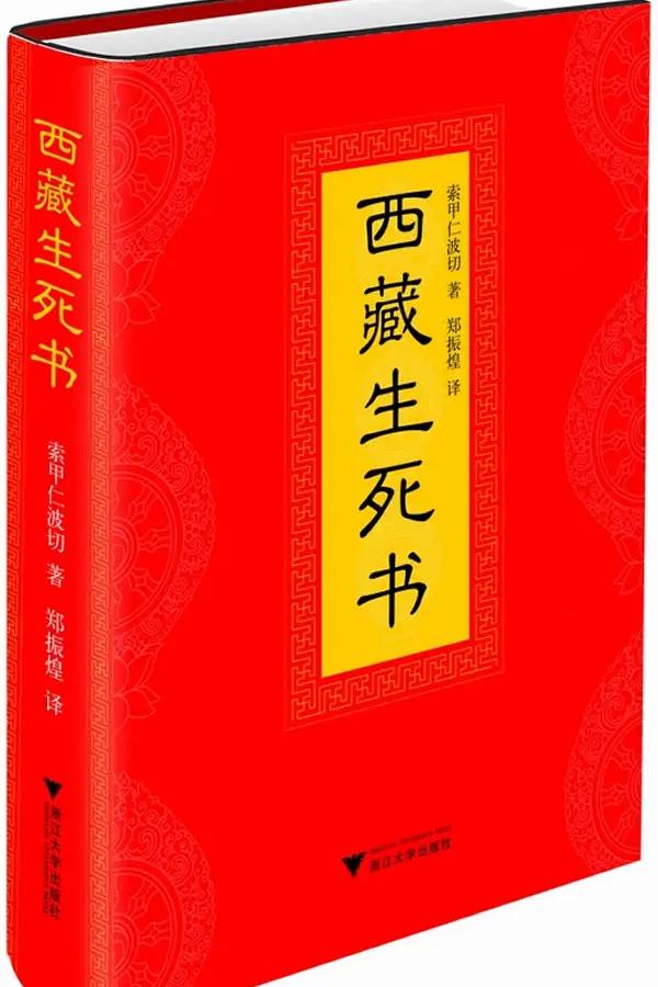 西藏生死书（2011年浙江大学出版社出版的图书）