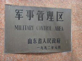 军事管理区（由军队主持控制或负责的区域）