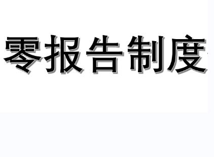 零报告制度（将报表填上“0”上报的制度）