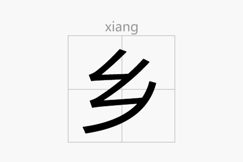 乡（汉语汉字）