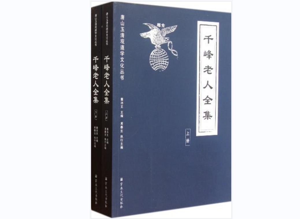 千峰老人全集（2011年宗教文化出版社出版的图书）