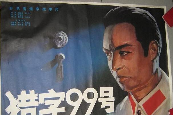 猎字99号（1978年由严寄洲执导电影）