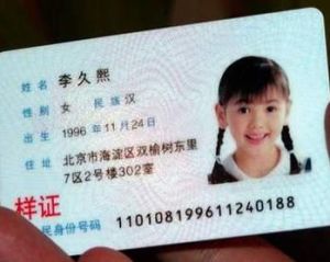 第二代身份证（中华人民共和国居民身份证）