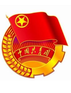 团徽（中国共产主义青年团的象征和标志）