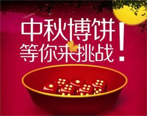 搏饼（福建闽南地区、台湾地区流行的中秋活动）