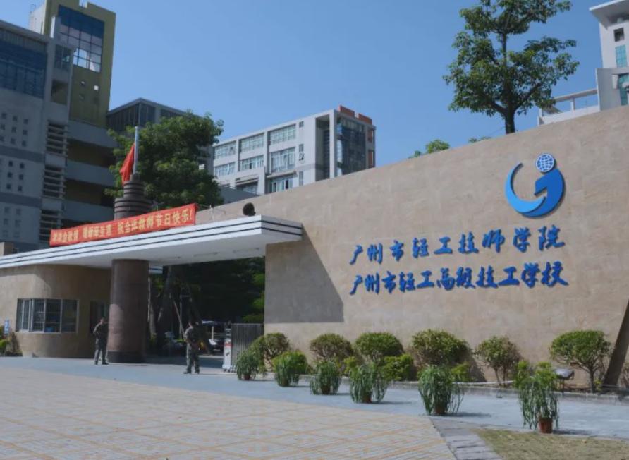 广东省轻工业高级技师学院（全日制国家级技工学校）