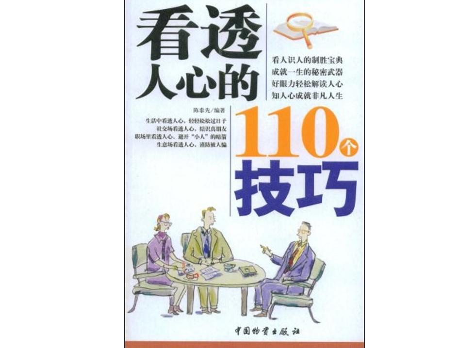 看透人心的110个技巧（2008年中国物资出版社出版的图书）