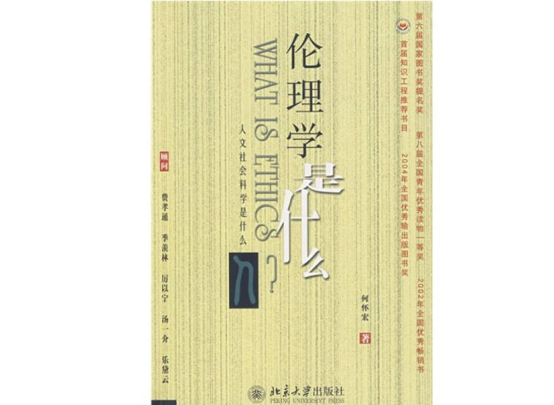 伦理学是什么（2002年北京大学出版社出版的书籍）