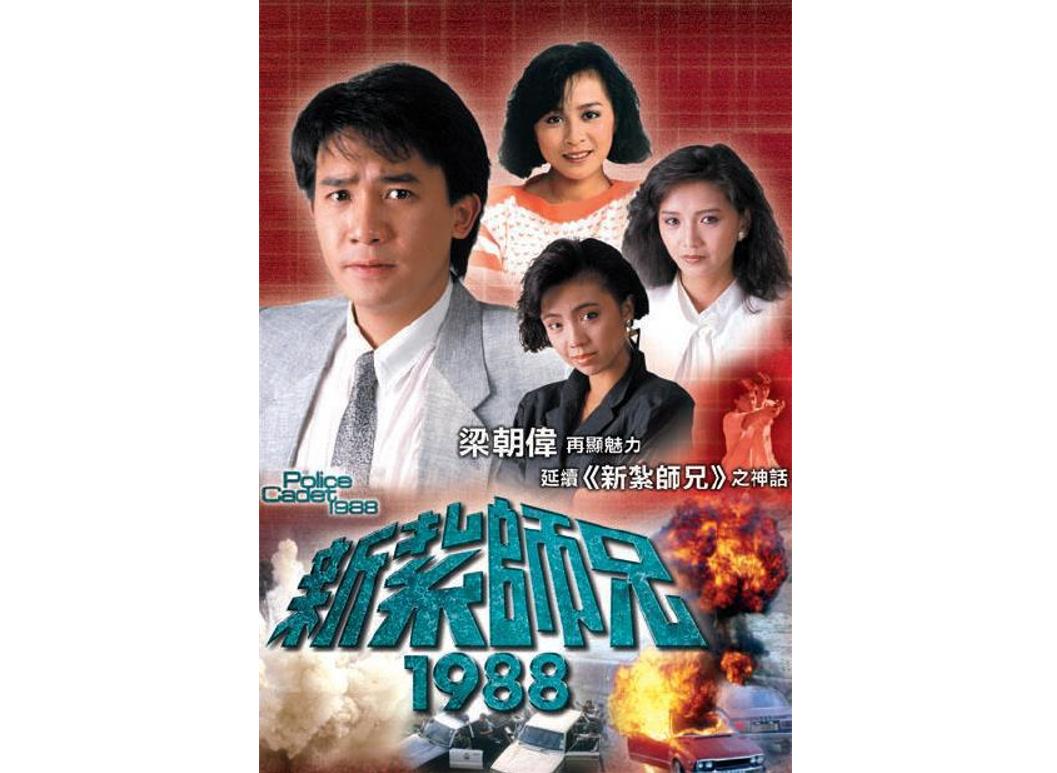 新扎师兄1988（1988年萧显辉执导的电视剧）
