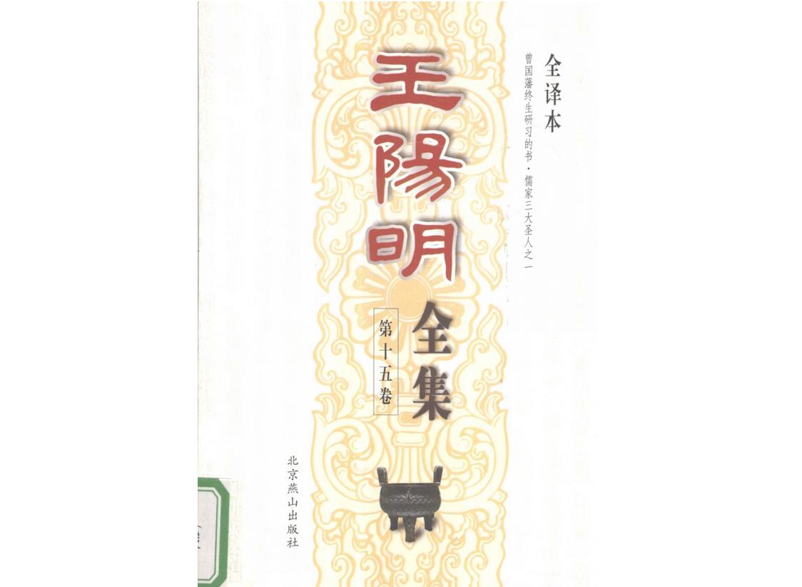 王阳明全集全译本（1995年北京燕山出版社出版的图书）