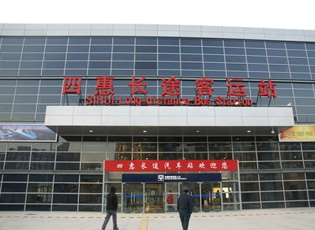 北京四惠长途汽车站（长途公路客运站）