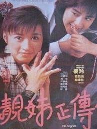 靓妹正传（1987年邱礼涛导演执导的电影）