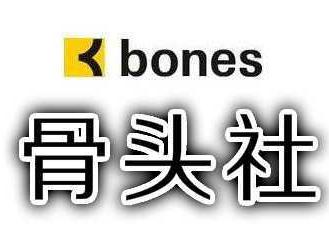 骨头社（动画制作公司BONES）