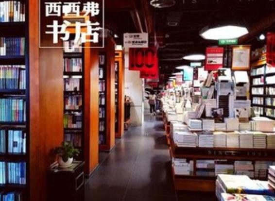 西西弗书店（中国连锁书店）