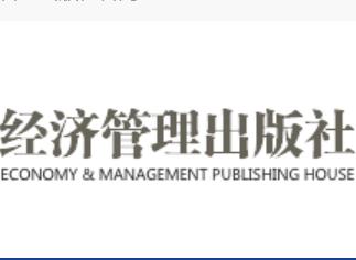 经济管理出版社（中国社会科学院主管的从事刊物出版的企业）