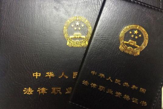 法律职业资格证（中华人民共和国法律职业证书）