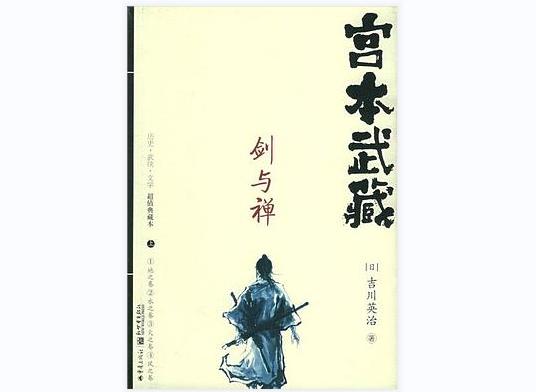 宫本武藏：剑与禅（2005年重庆出版社出版的图书）