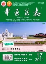 中医杂志（国家级中医药学术期刊）