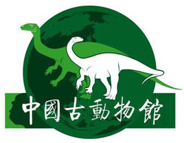 中国古动物馆（国家级自然科学类专题博物馆）