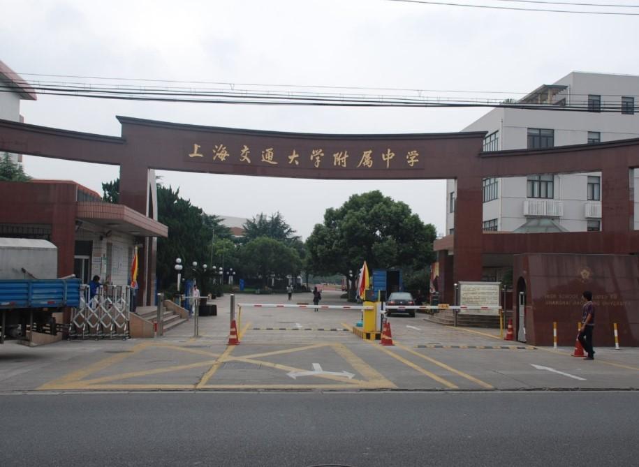 上海交通大学附属中学（中国上海市重点高级中学）