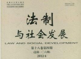 法制与社会发展（中国人文社会科学核心期刊）