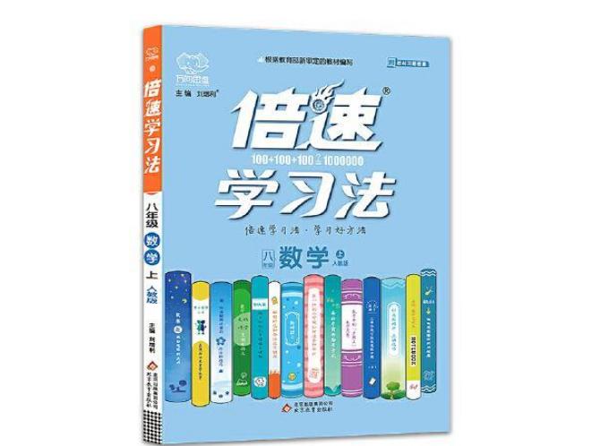 倍速学习法（2008年北京教育出版社出版图书）