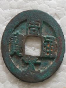 周元通宝（古代钱币）