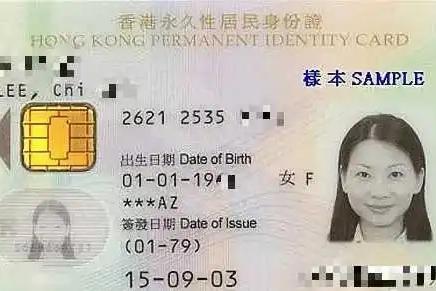香港身份证（香港地区居民的身份证明文件）