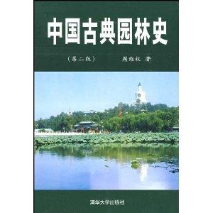 中国古典园林史（中国古典园林书籍）