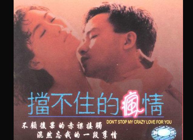 挡不住的疯情（1993年上映的香港影片）