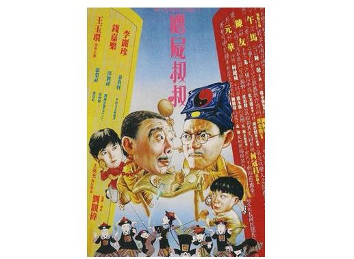 僵尸叔叔（1998年中国香港喜剧恐怖片）