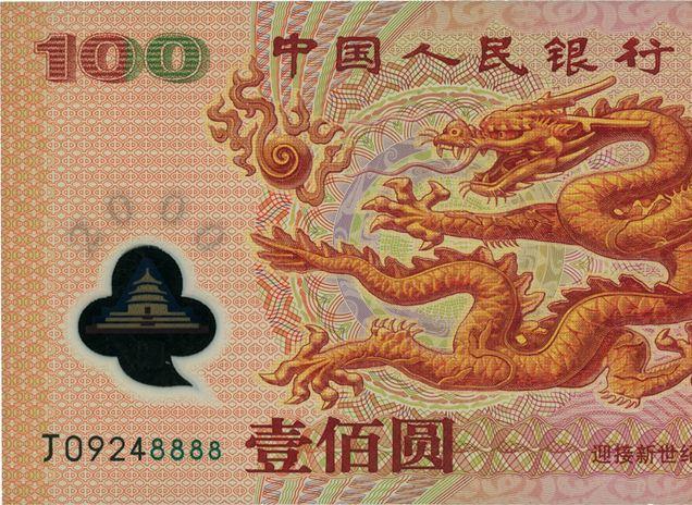 迎接新世纪纪念钞（中国第一次发行塑料材质的钞票）