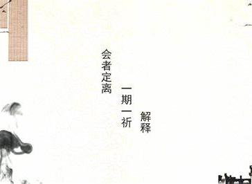 会者定离（佛学术语）