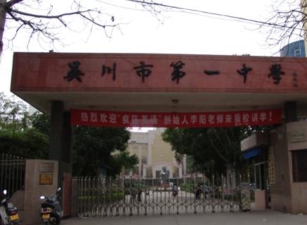 吴川第一中学（广东省国家级示范性普通高中）