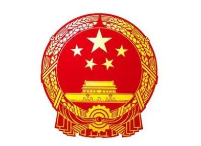 中华人民共和国中央人民政府（最高国家政权机关）