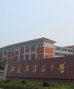 淮阴中学（国家级示范性高级中学）